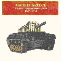 Πολιτικά ηχητικά ντοκουμέντα 1967-1974