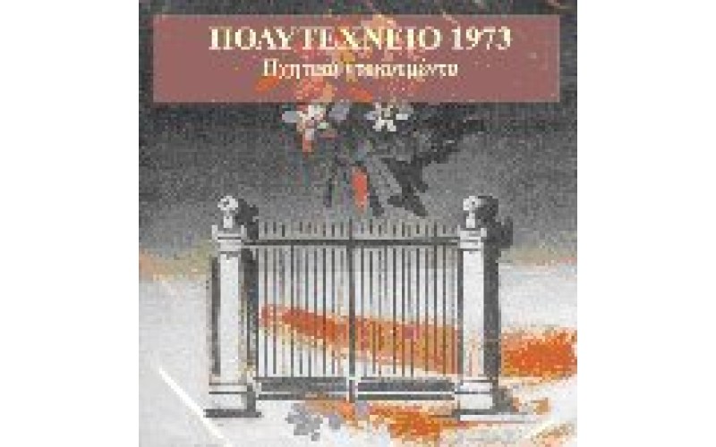 Πολυτεχνείο 1973 - Ηχητικά ντοκουμέντα