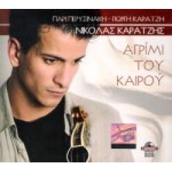 Καράτζης Νικόλας - Αγρίμι του καιρού