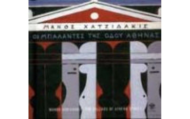 Χατζιδάκις Μάνος - Οι μπαλάντες της οδού Αθηνάς