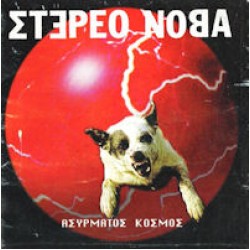 Στέρεο Νόβα - Ασύρματος κόσμος