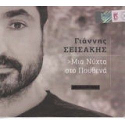 Σεισάκης Γιάννης - Μια νύχτα στο πουθενά