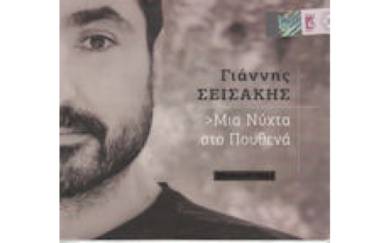 Σεισάκης Γιάννης - Μια νύχτα στο πουθενά