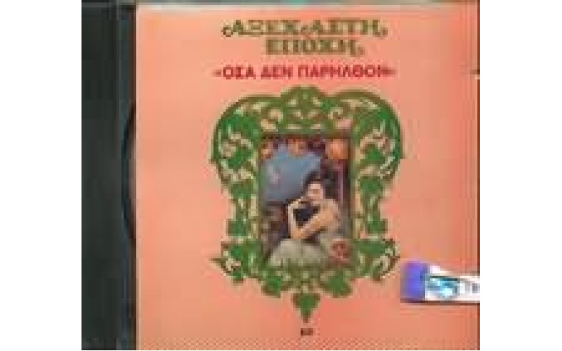 Αξέχαστη Εποχή - Όσα δεν παρήλθον