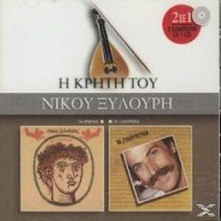 Ξυλούρης Νίκος - Ερωτικά & Ξυλουρέικα