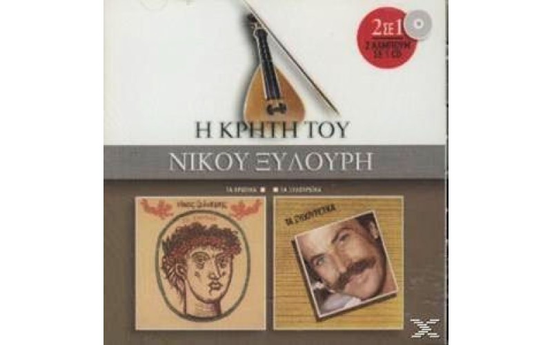 Ξυλούρης Νίκος - Ερωτικά & Ξυλουρέικα