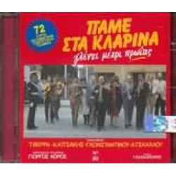 Πάμε στα κλαρίνα - 72 συρτά τσιφτετέλια καλαματιανά