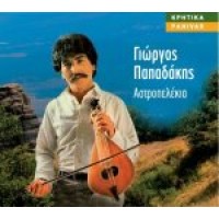 Παπαδάκης Γιώργος - Αστροπελέκια