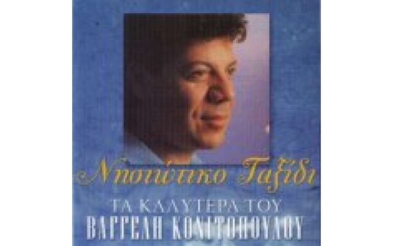 Κονιτόπουλος Βαγγέλης - Τα καλύτερα του / Νησιώτικο ταξίδι