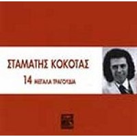 Κόκοτας Σταμάτης - 14 Μεγάλα τραγούδια