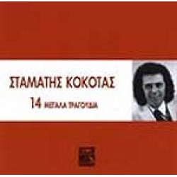 Κόκοτας Σταμάτης - 14 Μεγάλα τραγούδια