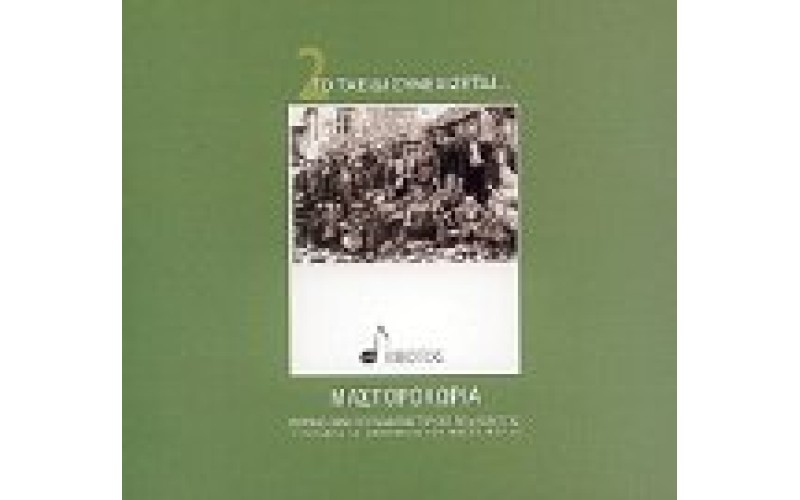 Το ταξίδι συνεχίζεται... Μαστοροχώρια Ηπείρου