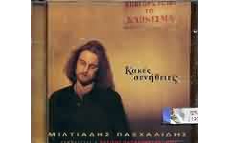 Πασχαλίδης Μιλτιάδης - Κακές συνήθειες