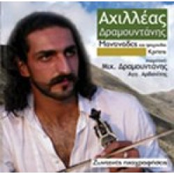 Δραμουντάνης Αχιλλέας - Ζωντανές ηχογραφήσεις