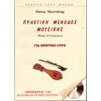 Μουντάκης Μάνος - Πρακτική μέθοδος μουσικής για Κρητική λύρα