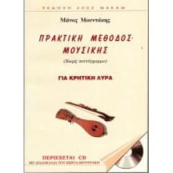 Μουντάκης Μάνος - Πρακτική μέθοδος μουσικής για Κρητική λύρα