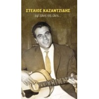 Καζαντζίδης Στέλιος - Εφ' όλης της ύλης