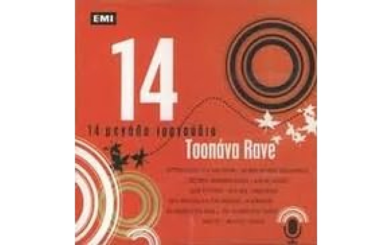 Τσοπάνα Rave - 14 μεγάλα τραγούδια