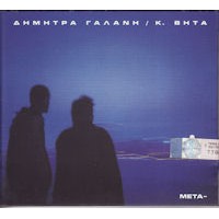 Γαλάνη Δήμητρα / Κ.Βήτα - Μετά LP