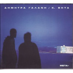 Γαλάνη Δήμητρα / Κ.Βήτα - Μετά LP