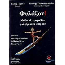 Γκρους Τάσος / Πανουτσόπουλος Ιωάννης - Φυλάξου