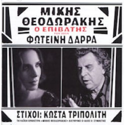 Θεοδωράκης Μίκης / Δάρρα Φωτεινή - Ο επιβάτης 