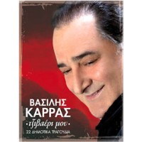 Καρράς Βασίλης - Τζιβαέρι μου