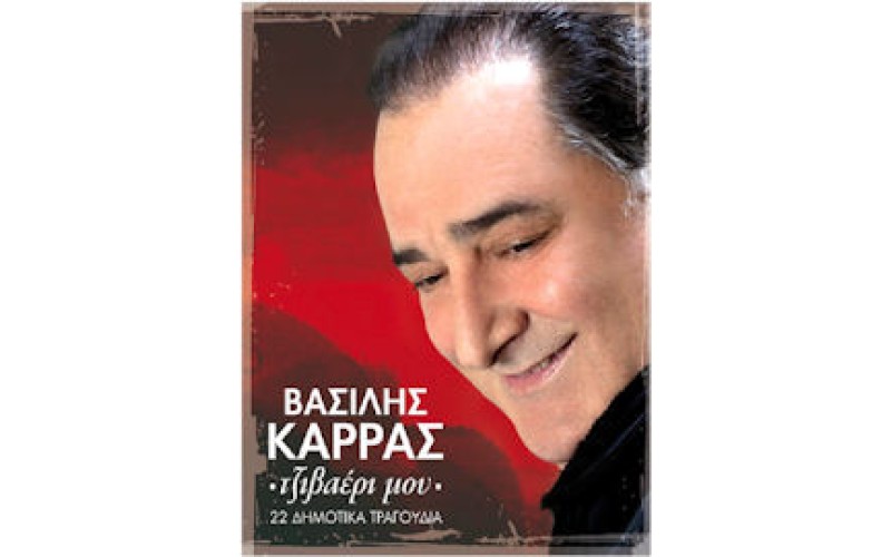 Καρράς Βασίλης - Τζιβαέρι μου