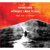 Ψαραντώνης / Χαίνηδες / Mode Plagal - Πέρα από τα σύνορα