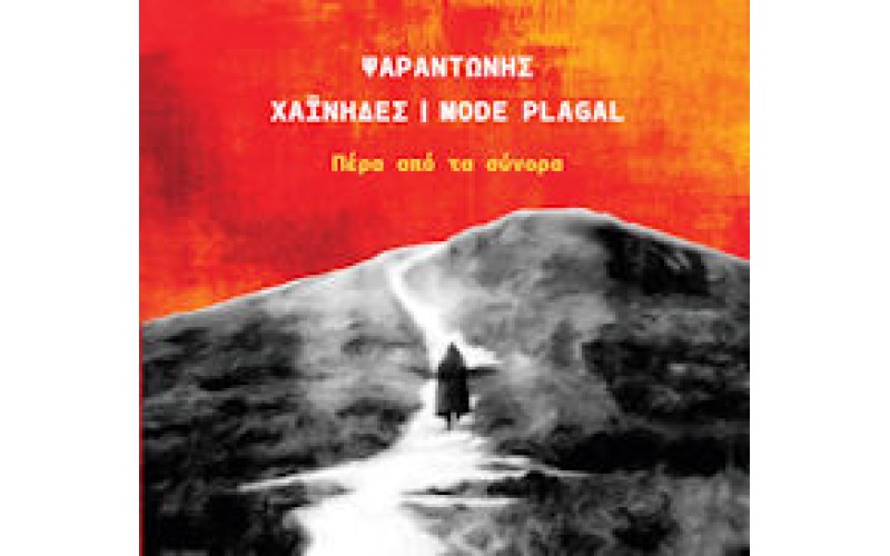 Ψαραντώνης / Χαίνηδες / Mode Plagal - Πέρα από τα σύνορα