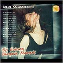 Καρακατσάνης Τάσος - Έξι ενότητες θεατρικής μουσικής