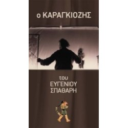 Σπαθάρης Ευγένιος - Ο καραγκιόζης