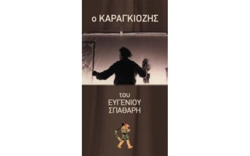 Σπαθάρης Ευγένιος - Ο καραγκιόζης