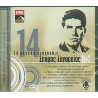 Ζαγοραίος Σπύρος - 14 μεγάλα τραγούδια Νο.2