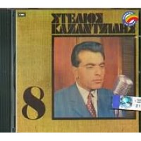 Καζαντζίδης Στέλιος - Νο.8