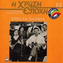 Χασκίλ Στέλλα - Η χρυσή εποχή Νο.12