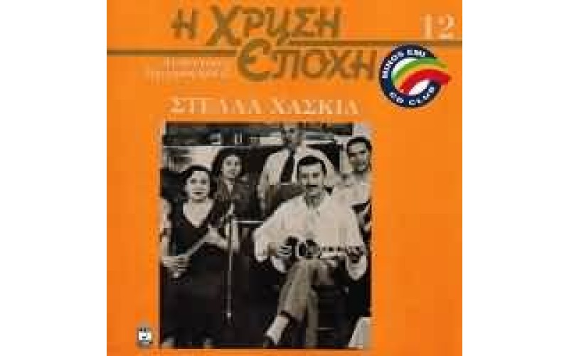 Χασκίλ Στέλλα - Η χρυσή εποχή Νο.12