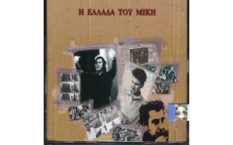 Θεοδωράκης Μίκης - Η Ελλάδα του Μϊκη