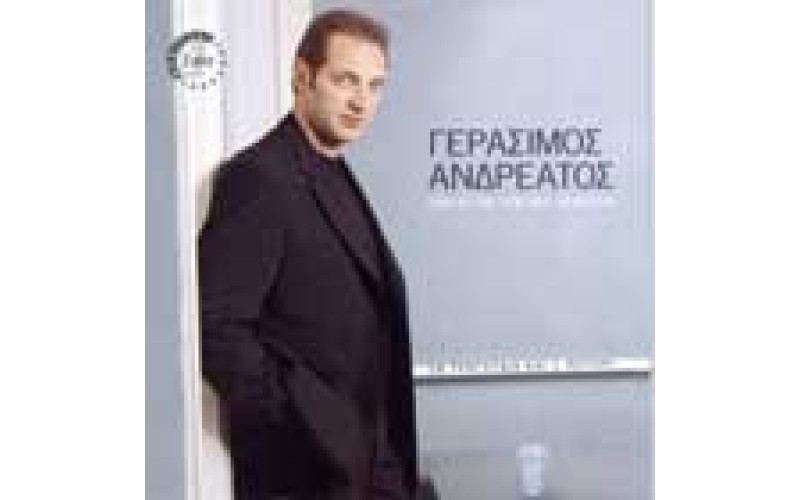 Ανδρεάτος Γεράσιμος - Ενα κι ενα απο μια δεκατετία