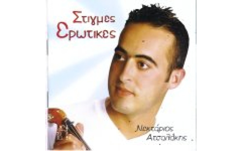 Ατσαλάκης Νεκτάριος - Στιγμές ερωτικές