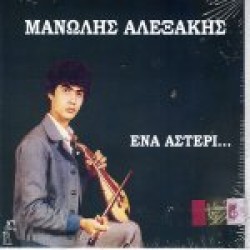 Αλεξάκης Μανώλης - Ενα αστέρι...