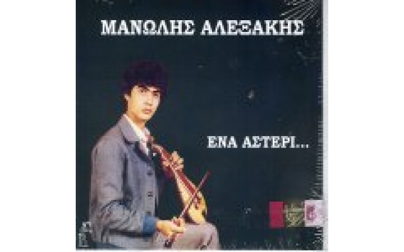 Αλεξάκης Μανώλης - Ενα αστέρι...