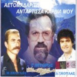 Βιτώρος Γιώργος - Αετομαδαρίτισσα αντάρτισσα καρδιά μου