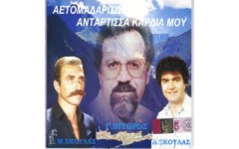 Βιτώρος Γιώργος - Αετομαδαρίτισσα αντάρτισσα καρδιά μου