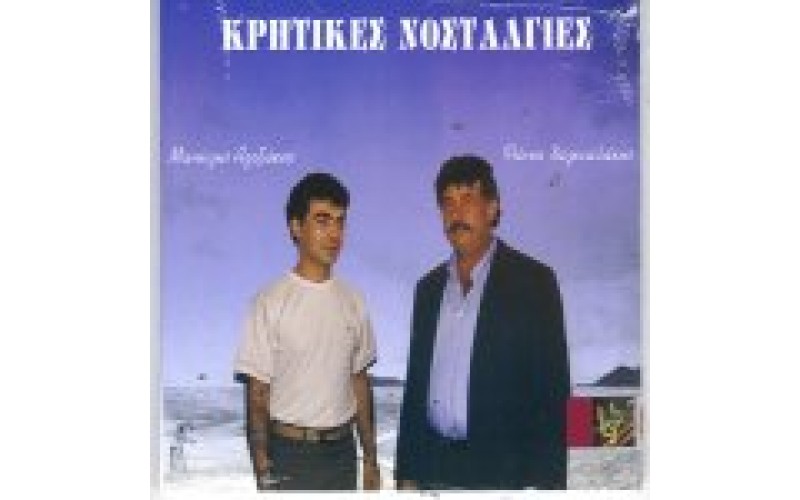 Αλεξάκης Μανώλης & Χαλκιαδάκης Φάνης - Κρητικές νοσταλγίες