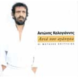 Καλογιάννης Αντώνης - Αυτά που αγάπησα