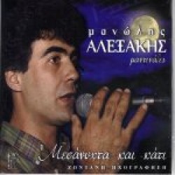 Αλεξάκης Μανώλης - Μεσάνυχτα και κάτι (Μαντινάδες)