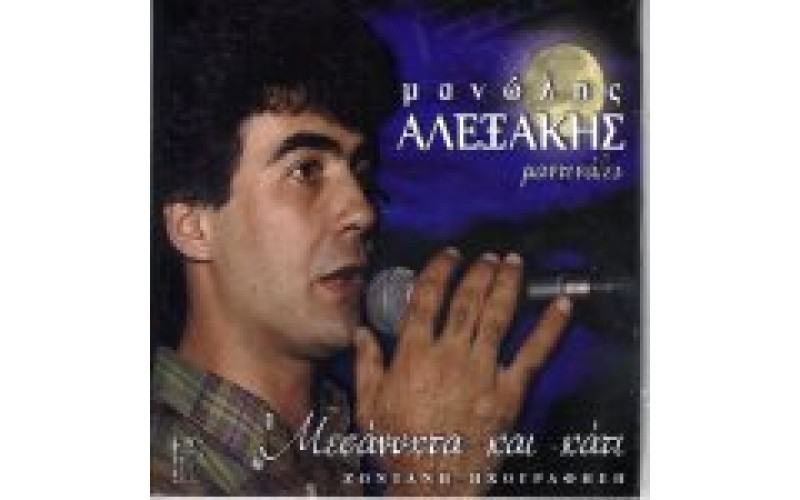 Αλεξάκης Μανώλης - Μεσάνυχτα και κάτι (Μαντινάδες)