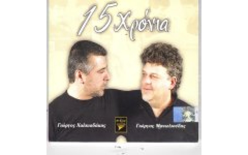 Χαλκιαδάκης & Μανωλιούδης - 15 χρόνια