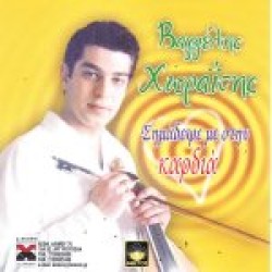 Χωραίτης - Σημάδεψε με στη καρδιά